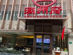 -潮州府·潮菜·砂锅粥(徐家汇店)