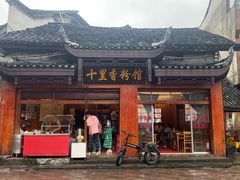 门面-十里香粉馆(虹桥中路店)