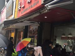 门面-吴山烤禽 (吴山路店)
