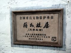 -蒋氏故居