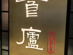 -食廬NOBLE(凯德晶萃店)