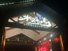 -水底山庄园温泉
