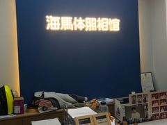 -海马体照相馆(北京apm店)