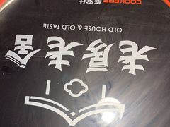 -老房老舍重庆火锅(假日城市店)