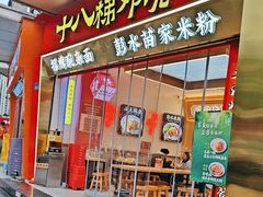 -十八梯邓凳面(大坪正街店)