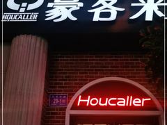 门面-豪客来牛排(文化路店)