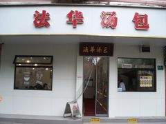 -法华汤包馆(法华镇路店)