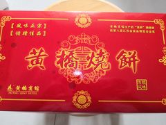 -黄桥宾馆黄桥烧饼(银杏路店)