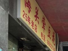 -海关荤豆花(洋河一路店)