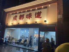 -成都味道(望江西路店)
