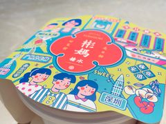 -彬媽糖水(侨鑫国际店)