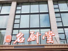 门面-一品名厨堂(先锋路店)