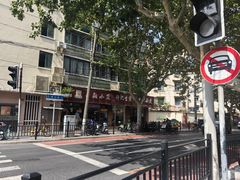 -许记生煎(遵义路店)