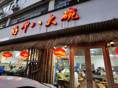 门面-好呷八大碗(五羊店)