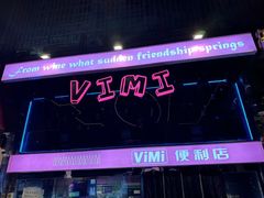 -vimi便利店酒吧