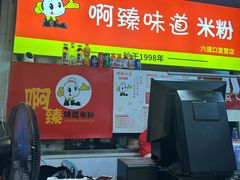 -啊臻味道米粉(六道口店)