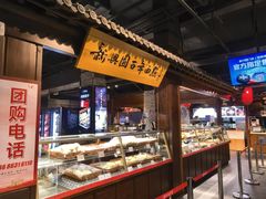 -新兴园饺子馆(河南街店)
