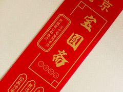 -宝圆斋清真糕点·蛋糕