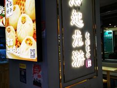 门面-凤起龙游老面包子(凯德晶品店)