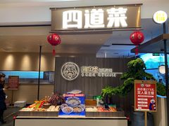 -四道菜·福建菜馆(新街口金鹰店)