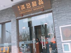 门面-满记甜品(湖滨店)