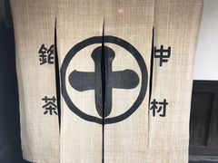 -中村藤吉(本店)