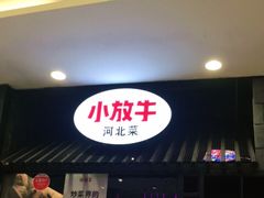 门面-小放牛炒菜馆(中山路乐汇城店)