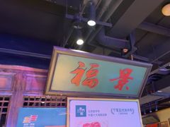-清真·老门框爆肚涮肉·中华老字号(丰管路店)