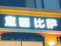 门面-米蘭西點(锦山大街店)