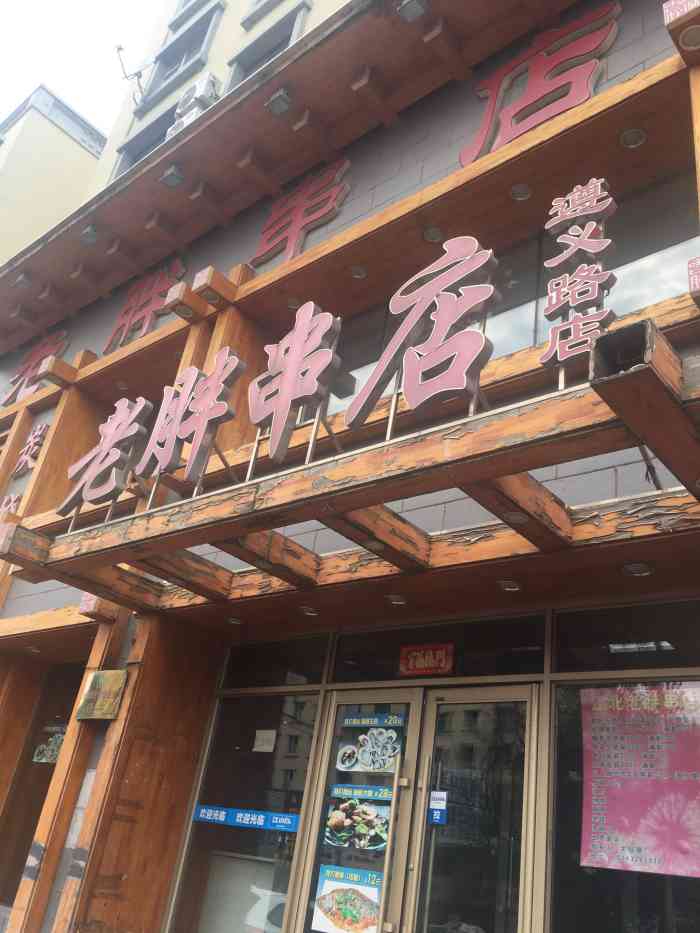 老胖串店(遵义路店"老胖肉串,位置在化工医院对面,串烤的口味.