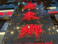 -清真老东乡开锅羊肉(甘南路店)