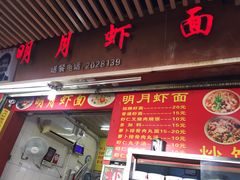 菜单-明月虾面(厦禾路店)
