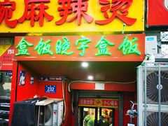 -晓宇盒饭(民安街店)