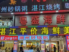 -粤盛海鲜平价店(洛溪食街店)