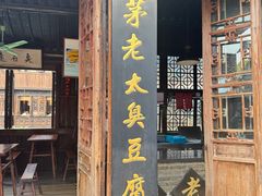 -茅老太臭豆腐