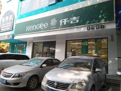 门面-仟吉KenGee(建文店)