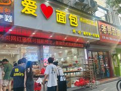 -爱心面包(建设中路店)
