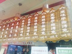 -王妈手撕烤兔