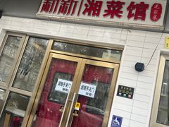 -新新湘菜馆(新中街二条店)