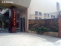 -广州市第十中学