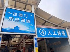 -珠海拱北口岸