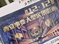 -《12·12》西安事变大型实景演出