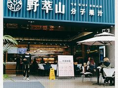 -野萃山·潮汕厚果汁(十亩地店)