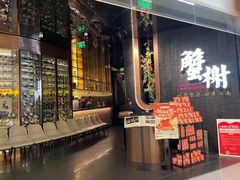 -蟹榭·本帮江浙菜·蟹宴(五角场合生汇商场店)