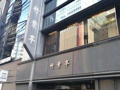 门面-竹叶亭(银座店)