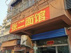-张二面馆(山门口店)