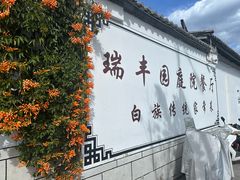 -瑞丰园庭院餐厅·白族传统家常菜