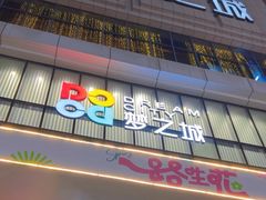 -梦之城购物中心