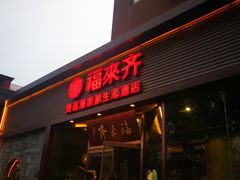 门面-福来齐·鲁菜海鲜·渔家菜(朝阳街分店)