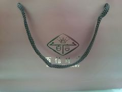 android_upload_pic-百信珠宝